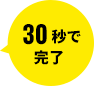 30秒で完了