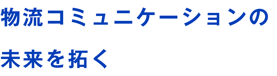 物流コミュ二ケーションの未来を拓く