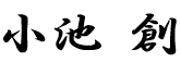 社長サイン